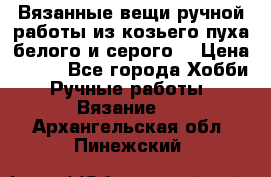 Вязанные вещи ручной работы из козьего пуха белого и серого. › Цена ­ 200 - Все города Хобби. Ручные работы » Вязание   . Архангельская обл.,Пинежский 